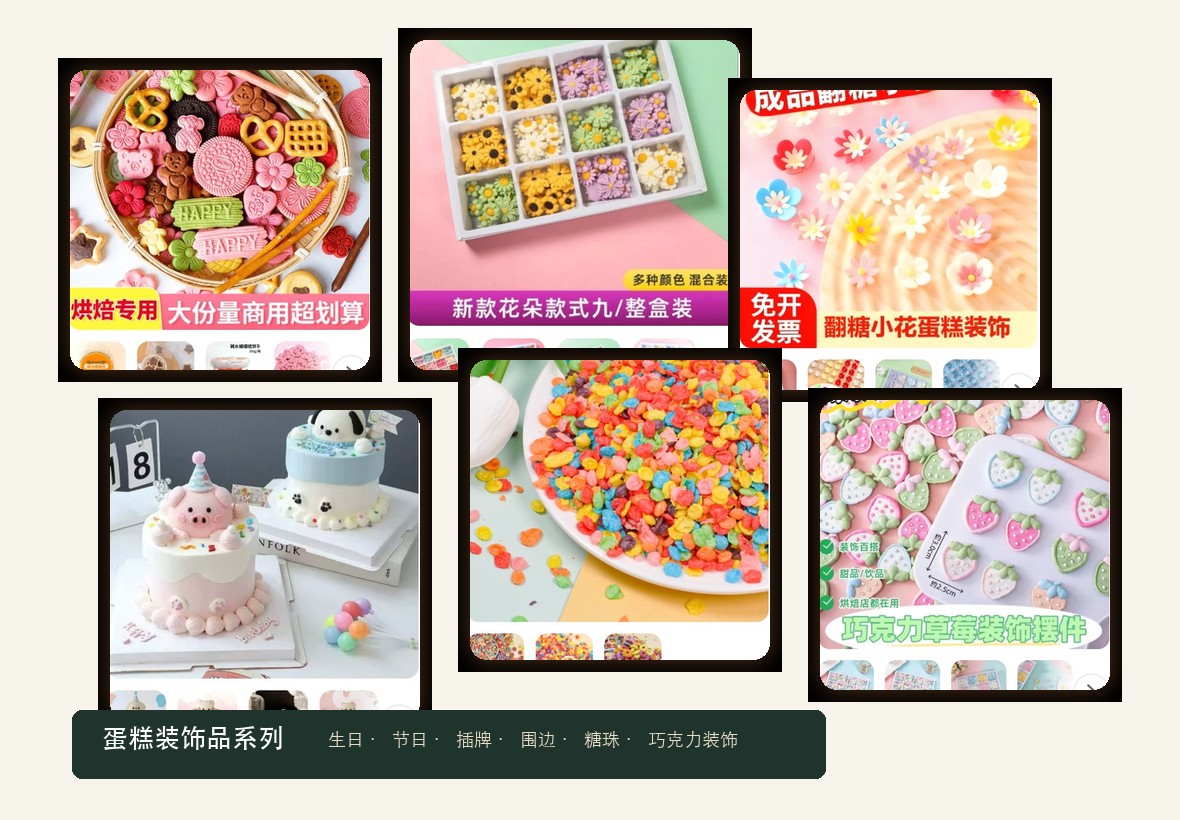 蛋糕装饰品系列